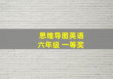 思维导图英语六年级 一等奖